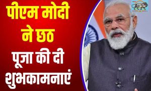 PM Modi extends Chhath puja greetings