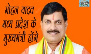 Mohan Yadav will be the Chief Minister of Madhya Pradesh